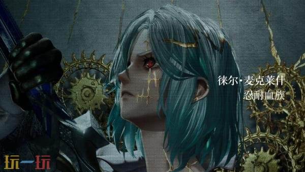 《噬血代码2》新角色徕尔・麦克莱什预告发布