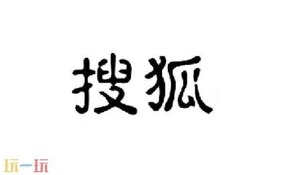 手机搜狐网官网入口网址 手机搜狐网官方网址