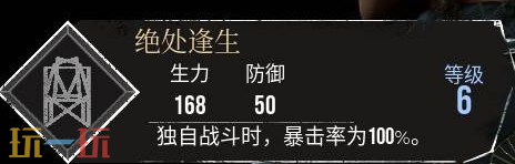 光与影33号远征队绝处逢生:绝处逢生符文效果及获取方式详解