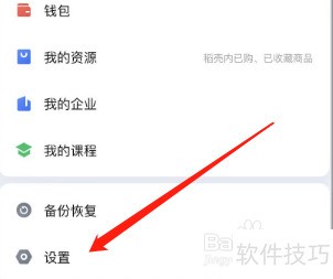 WPS手机版清除缓存方法