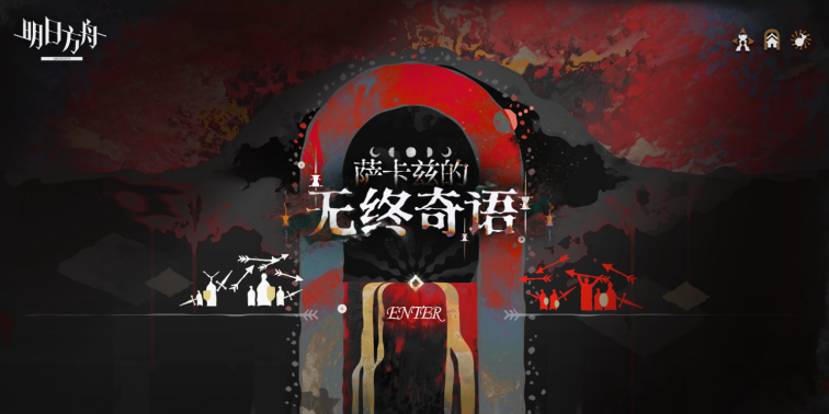 《明日方舟》集成战略玩法萨卡兹肉鸽攻略宣传图1 《明日方舟》集成战略玩法萨卡兹肉鸽攻略宣传图1