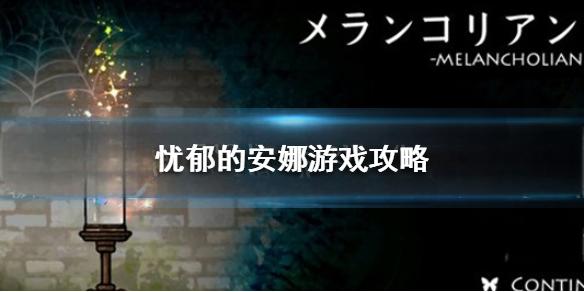 忧郁的安娜全流程解谜指南:核心机制解析与关键道具获取路线宣传图1 忧郁的安娜全流程解谜指南:核心机制解析与关键道具获取路线宣传图1