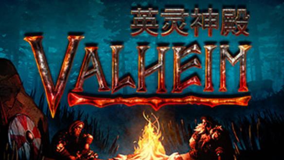 英灵神殿控制台指令与物品生成代码指南宣传图1 英灵神殿控制台指令与物品生成代码指南宣传图1