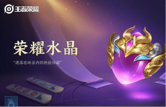 王者荣耀的荣耀水晶必出多少钱?多少幸运值必出?宣传图1 王者荣耀的荣耀水晶必出多少钱?多少幸运值必出?宣传图1