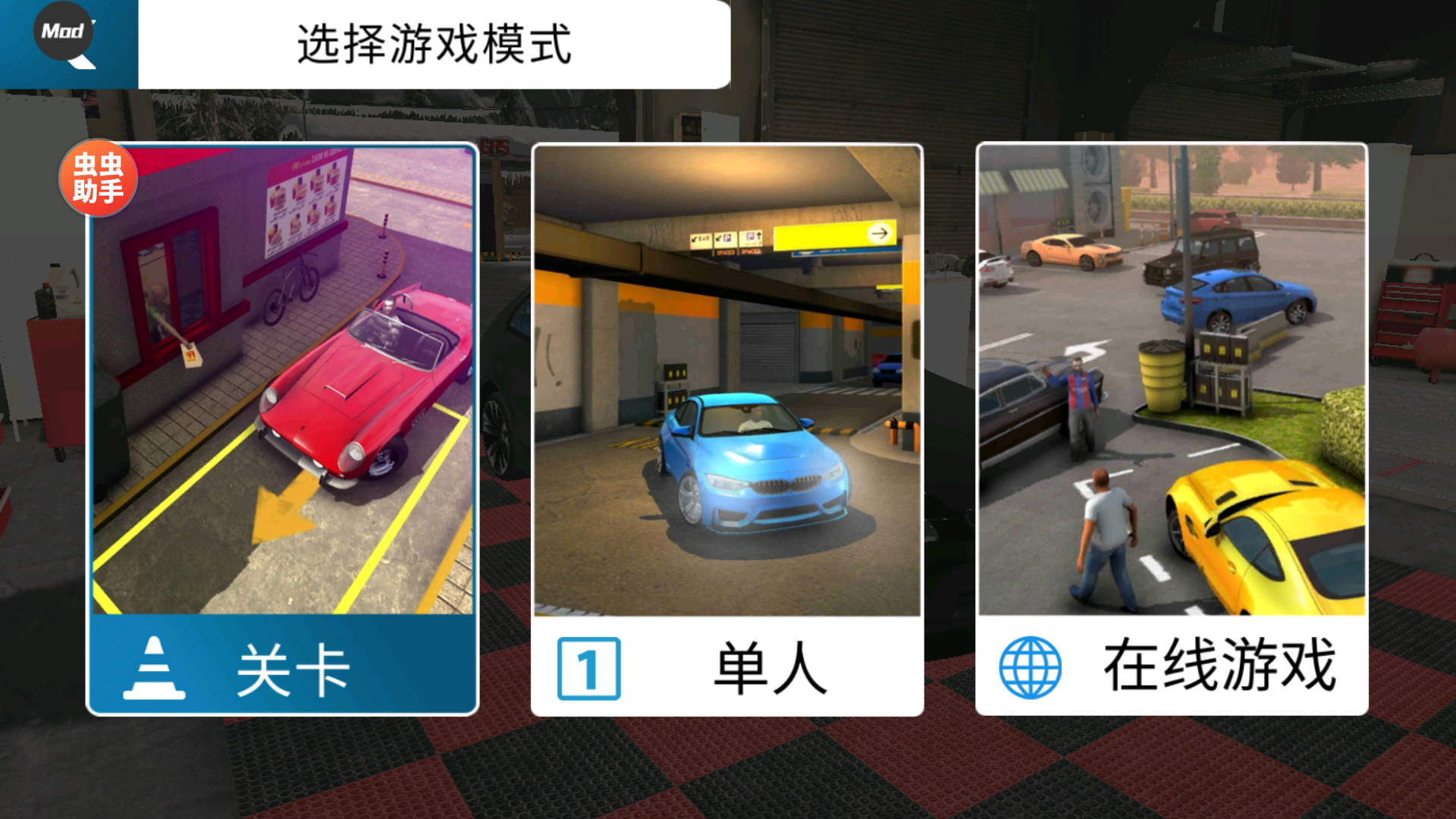 游戏《手动挡停车场》新手入门注意事项宣传图1 游戏《手动挡停车场》新手入门注意事项宣传图1