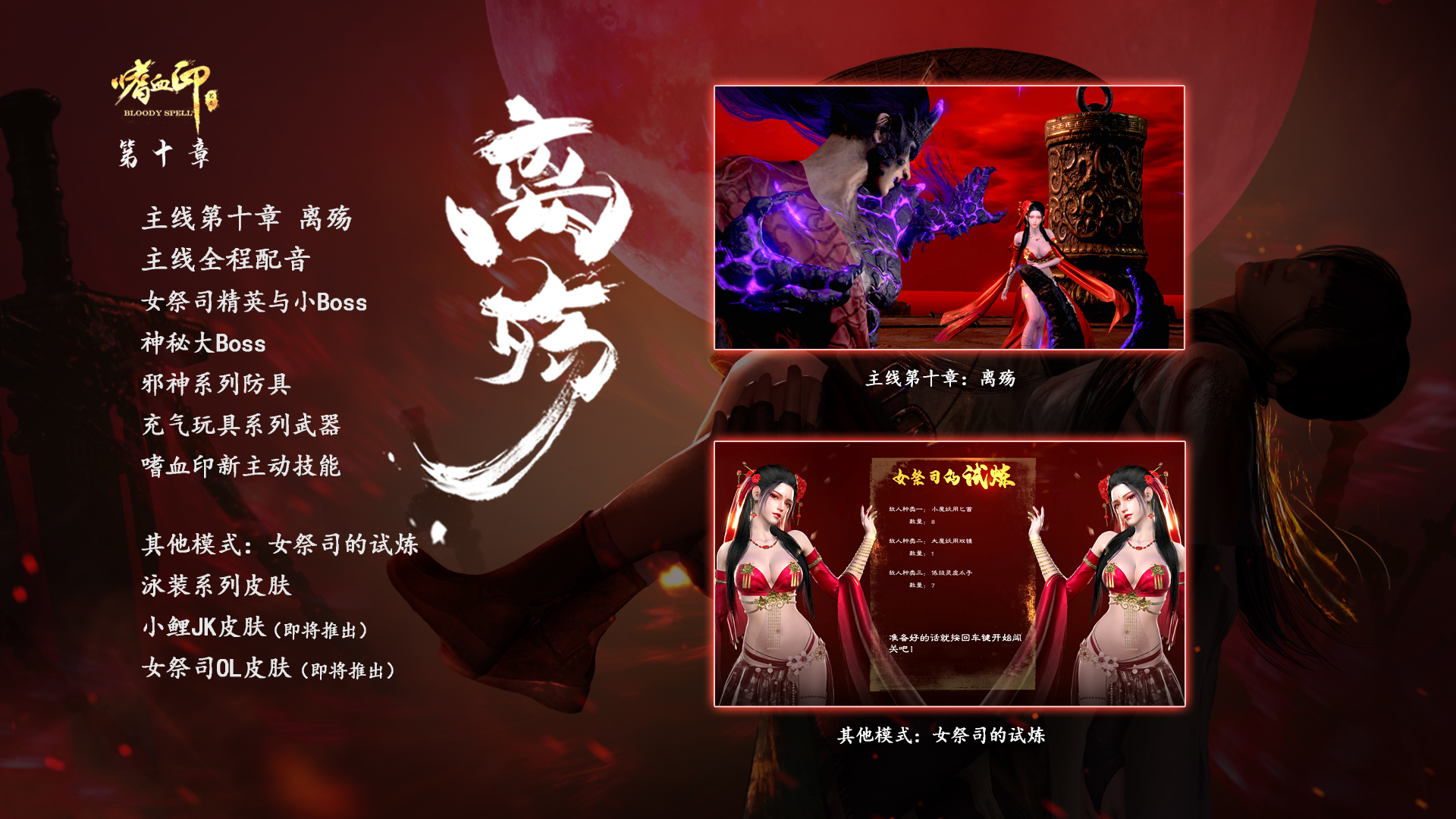 啫血印女祭司怎么获得?《嗜血印》女祭司皮肤全收集攻略宣传图2 啫血印女祭司怎么获得?《嗜血印》女祭司皮肤全收集攻略宣传图2