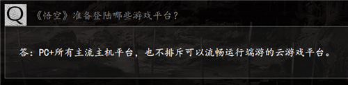 黑神话悟空手机能玩吗？《黑神话：悟空》手机游玩指南及云游戏可能性分析宣传图1