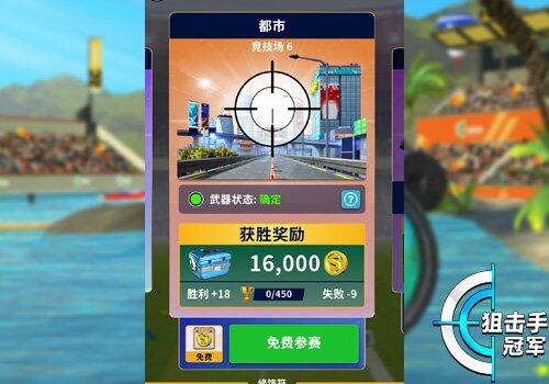 《狙击手冠军》金币获取攻略大揭秘宣传图1