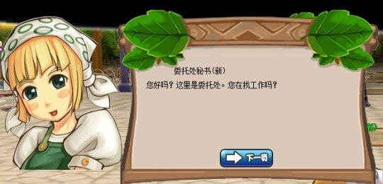 《希望OL》委托处秘书：你的名声值提升好帮手宣传图1