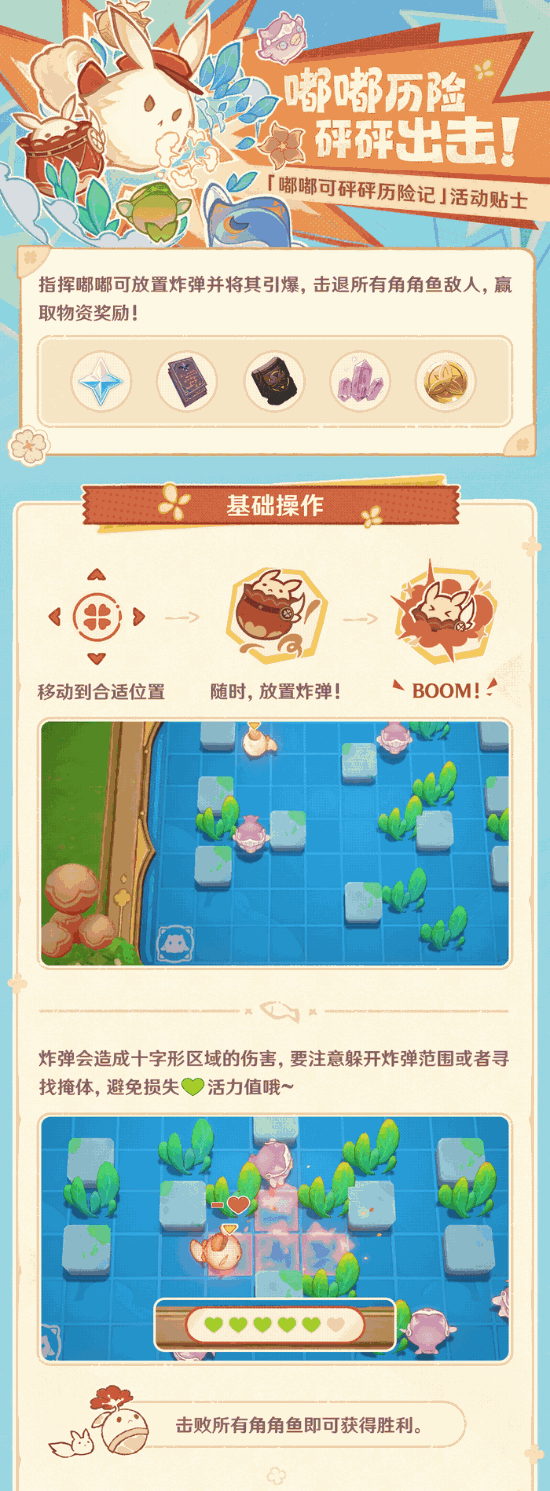 《原神》嘟嘟可砰砰历险记活动玩法详解宣传图1