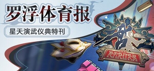 《崩坏星穹铁道》星天演武仪典特刊宣传图2