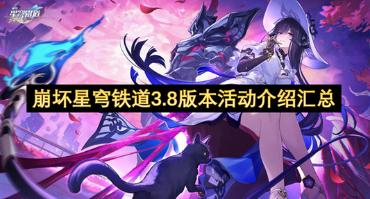 崩坏星穹铁道3.8版本活动内容一览