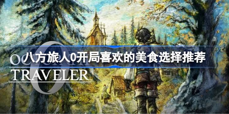 八方旅人0开局喜欢的美食怎么选择