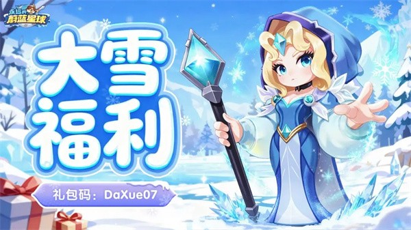 永远的蔚蓝星球2026最新兑换码