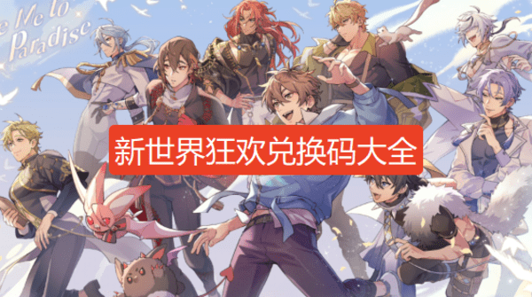 新世界狂欢虚宝码可兑换2025年12月最新