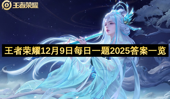 王者荣耀12月9日每日一题2025答案一览