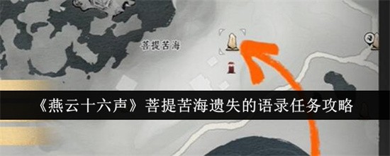 燕云十六声菩提苦海遗失的语录任务怎么做-菩提苦海遗失的语录任务流程图文攻略大全