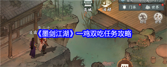 墨剑江湖一鸡双吃任务解锁条件是什么-墨剑江湖一鸡双吃任务解锁条件攻略大全