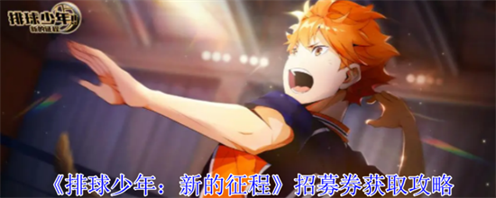 排球少年新的征程招募券怎么获得-排球少年新的征程招募券解锁方法