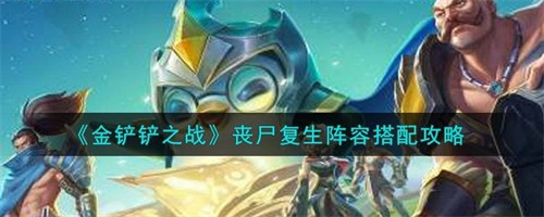 金铲铲之战丧尸复生阵容怎么搭配？