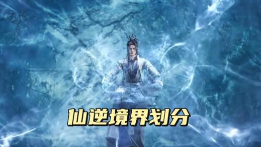 仙逆境界系统与等级划分全解：修真体系进阶指南及战力对照