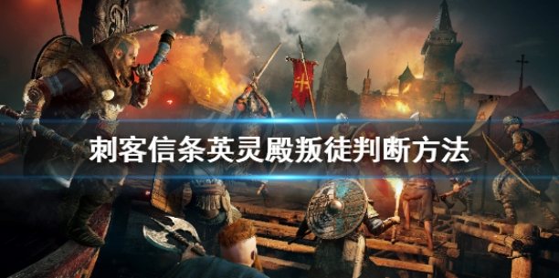 刺客信条英灵殿叛徒是谁（英灵殿叛徒身份分析介绍）