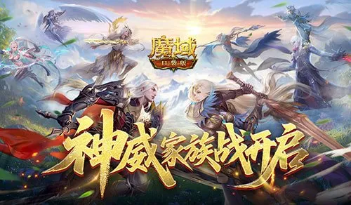 《魔域口袋版》神威家族战开启-跨服家族战震撼来袭