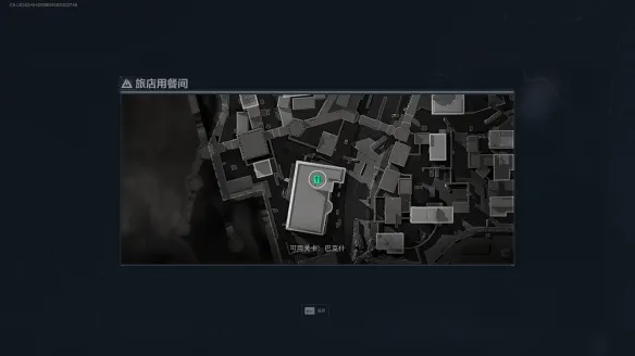 《三角洲行动》旅店用餐间位置详解-蓝汀旅馆二楼物资丰富