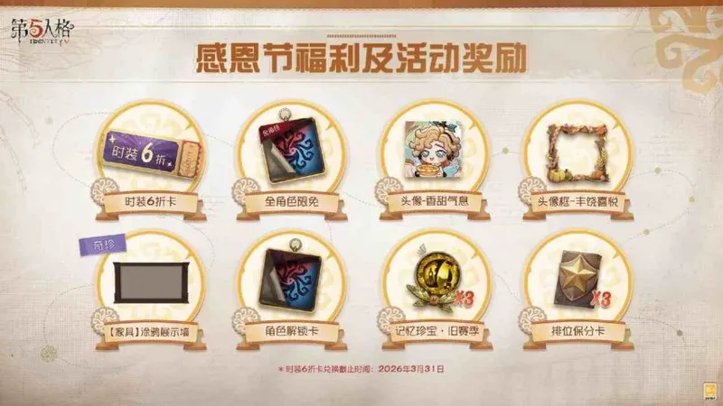 《第五人格》感恩节活动上线-温暖同行庆丰收