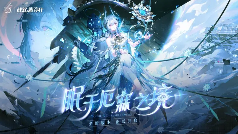 《战双帕弥什》六周年版本上线-云游戏客户端同步推出