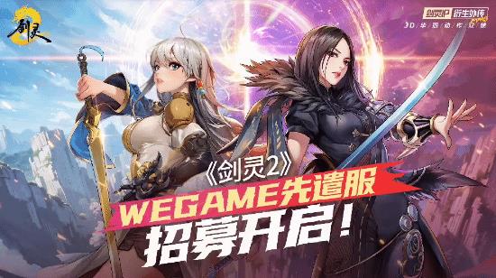 腾讯《剑灵2》4月3日上线 WeGame先遣服招募开启