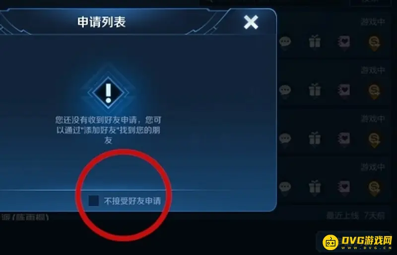 《王者荣耀》拒绝加好友设置方法-关闭好友申请提示教程
