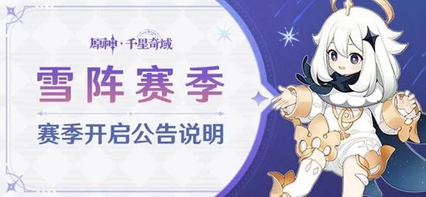 《原神》千星奇域雪阵赛季介绍-赛季时间与玩法详解