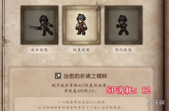 《歧路旅人0》治愈的祈祷之精粹获取攻略-恢复技能详解