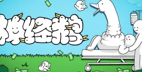 《神经鹅》游戏配置要求介绍-策略摆放游戏硬件需求详解