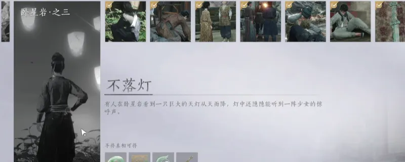 《燕云十六声》卧星岩不落灯任务攻略-卧星岩不落灯做法详解