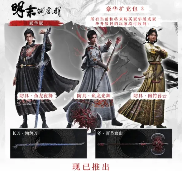 《明末渊虚之羽》1.7版本更新-豪华版防具武器及免费头饰详解