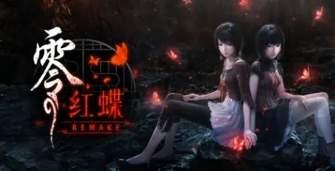 《零：红蝶重制版》下载安装指南-详细步骤解析