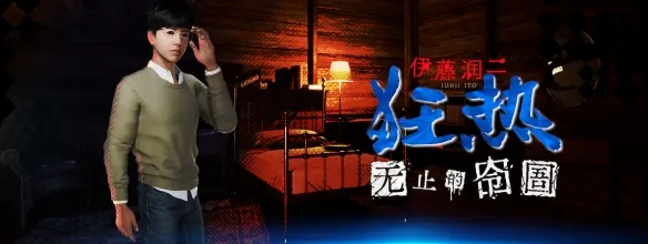 《伊藤润二狂热：无止的囹圄》结局解析-多结局与富江关系详解