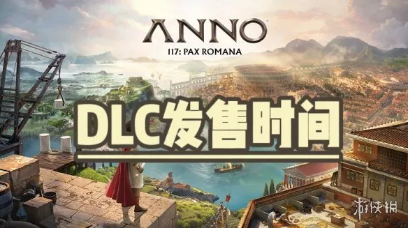 《纪元117:罗马和平》DLC发售时间-2026年分阶段推出详细介绍