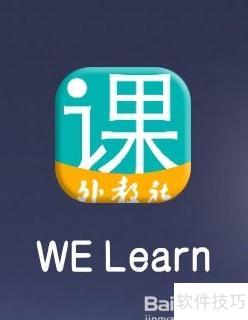 WE Learn课程加入指南