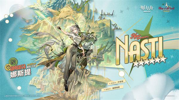 明日方舟娜斯提值得抽吗_明日方舟娜斯提抽取建议