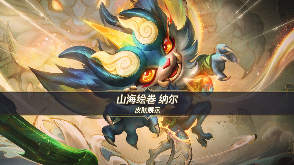 英雄联盟手游山海绘卷纳尔什么时候上线_山海绘卷纳尔上线时间一览