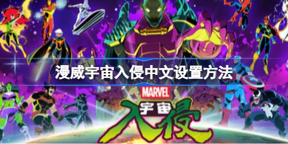 漫威宇宙入侵中文在哪里设置_漫威宇宙入侵中文设置方法