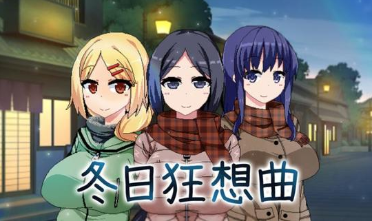 冬日狂想曲怎么不被叔父发现_冬日狂想曲不被叔父发现方法