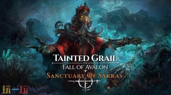 《污痕圣杯：阿瓦隆的陨落》首个资料片“萨拉斯圣殿”12月16日发售