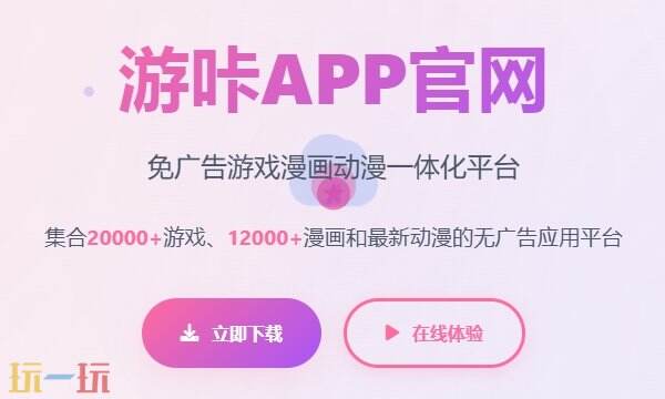 游咔app官方网站入口 游咔官网入口最新版本安装