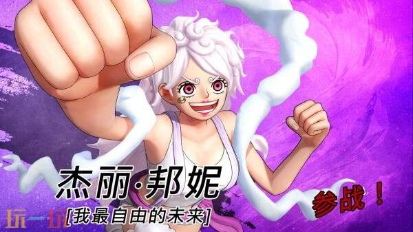 《ONE PIECE 海贼无双4》DLC免费更新已发布!杰丽·邦妮上线