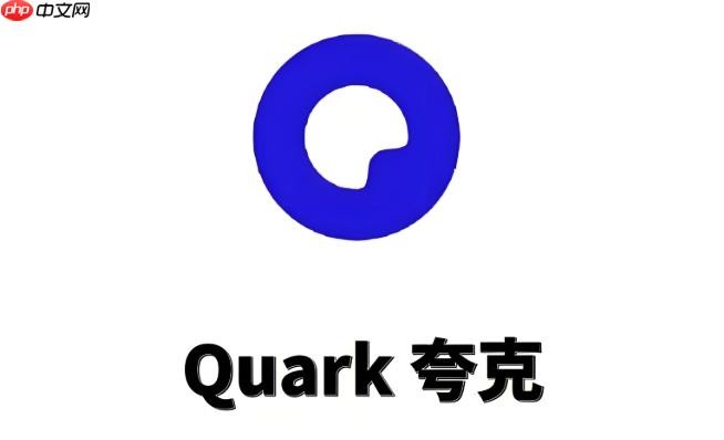 夸克网盘网页版登录入口多端同步-夸克网盘网页版登录入口跨平台