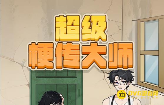 《超级梗传大师》全关卡通关图文攻略-微信小游戏最新最全关卡通关图文攻略